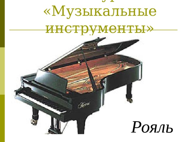 Конкурс:  «Музыкальные инструменты» Рояль 