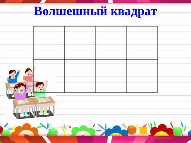  Волшешный квадрат     
