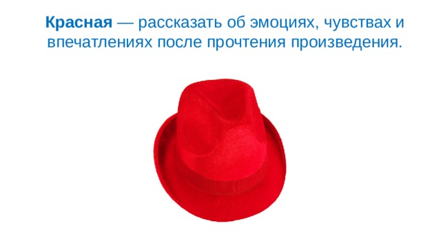 Красная  — рассказать об эмоциях, чувствах и впечатлениях после прочтения произведения. 