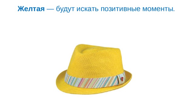 Желтая  — будут искать позитивные моменты. 