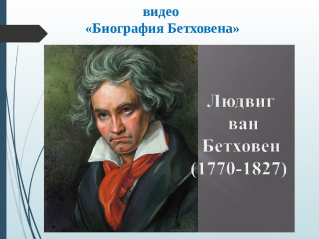 видео  «Биография Бетховена»