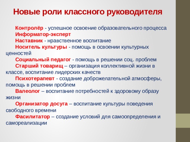 Мероприятия классному руководителю. Новые роли классного руководителя. Классный руководитель наставник. Роли классного руководителя информатор эксперт. Наставничество в классном руководстве.