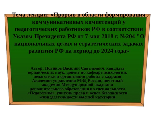 Тема лекции: «Прорыв в области формирования коммуникативных компетенций у педагогических работников РФ в соответствии Указом Президента РФ от 7 мая 2018 г. №204 