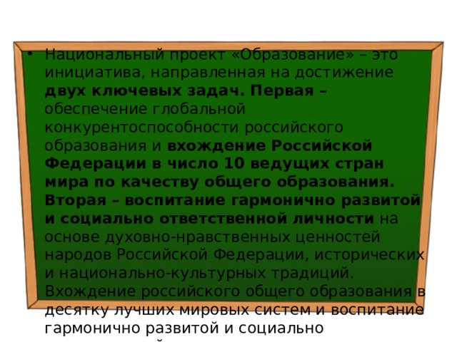 Национальный проект «Образование» – это инициатива, направленная на достижение двух ключевых задач. Первая – обеспечение глобальной конкурентоспособности российского образования и вхождение Российской Федерации в число 10 ведущих стран мира по качеству общего образования. Вторая – воспитание гармонично развитой и социально ответственной личности на основе духовно-нравственных ценностей народов Российской Федерации, исторических и национально-культурных традиций.  Вхождение российского общего образования в десятку лучших мировых систем и воспитание гармонично развитой и социально ответственной личности реально возможно только при формировании коммуникативных компетенций у педагогических работников . 