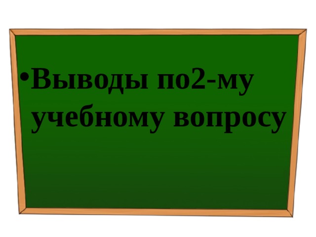 Выводы по2-му учебному вопросу 