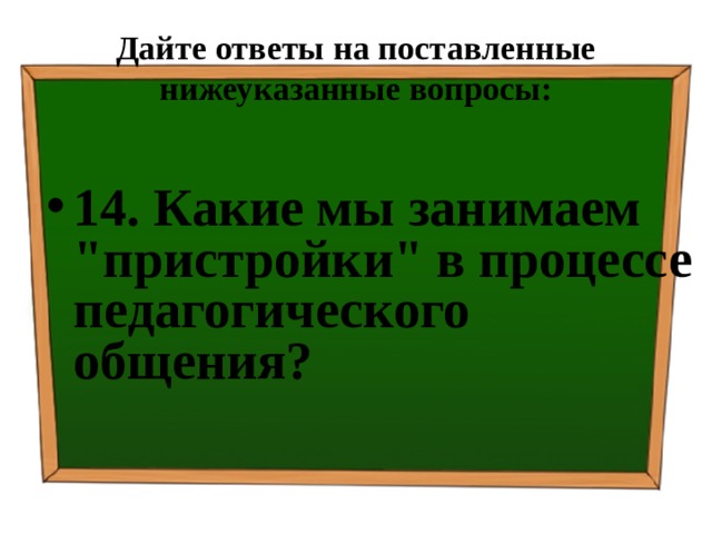 Дайте ответы на поставленные нижеуказанные вопросы: 14. Какие мы занимаем 