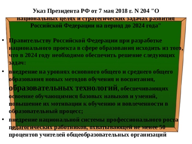 Указ Президента РФ от 7 мая 2018 г. N 204 