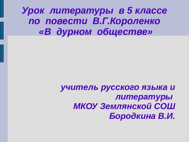 Короленко в дурном обществе читательский дневник 5. В дурном обществе урок в 5 классе. Темы сочинений по повести в дурном обществе 5 класс. Анализ произведения в дурном обществе 5 класс.