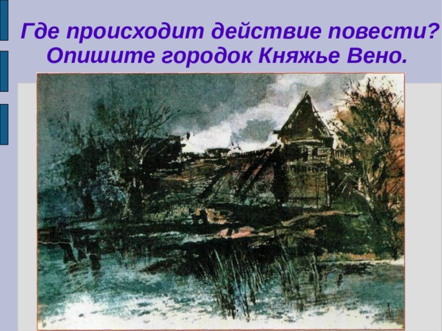 Где происходит действие повести?  Опишите городок Княжье Вено. 