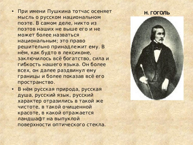 Имя пушкина. При имени Пушкина тотчас осеняет мысль о русском национальном поэте. При мне Пушкин осеняет мысль о русском поэте. При имени Пушкина то часто синеет мысль о русском национальном поэте. Забудут наши имена Пушкин.