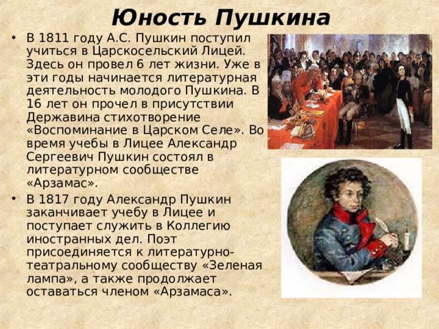 Биография пушкина кратко 2 класс. Юность Пушкина (1811-1817). Пушкин в юности. Биография Пушкина Юность. Отрочество Пушкина.