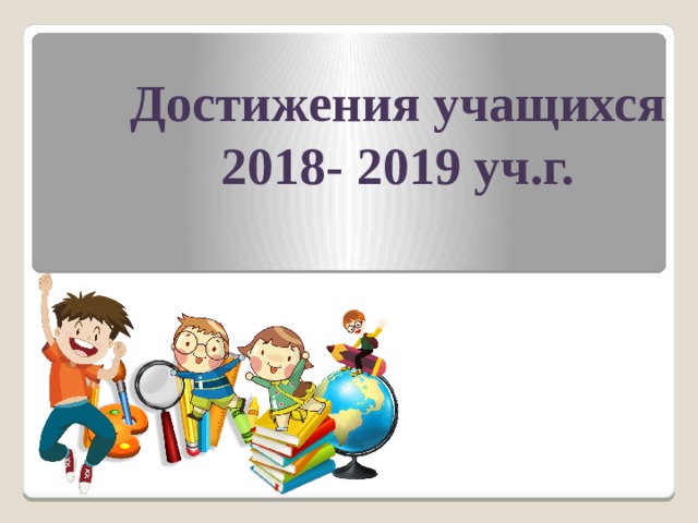 Достижения учащихся 2018- 2019 уч.г. 