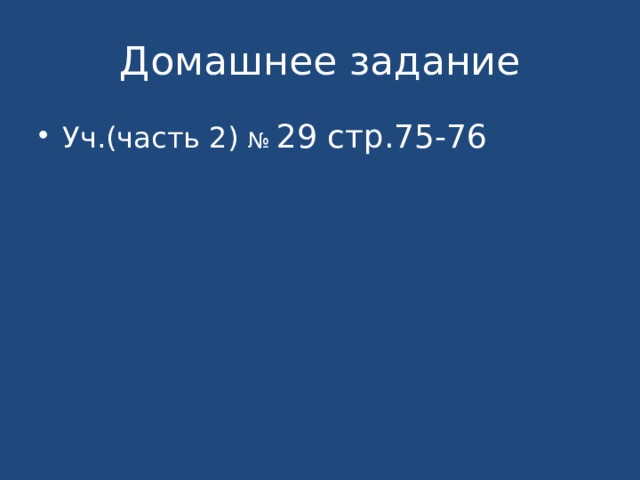 Домашнее задание Уч.(часть 2) № 29 стр.75-76 