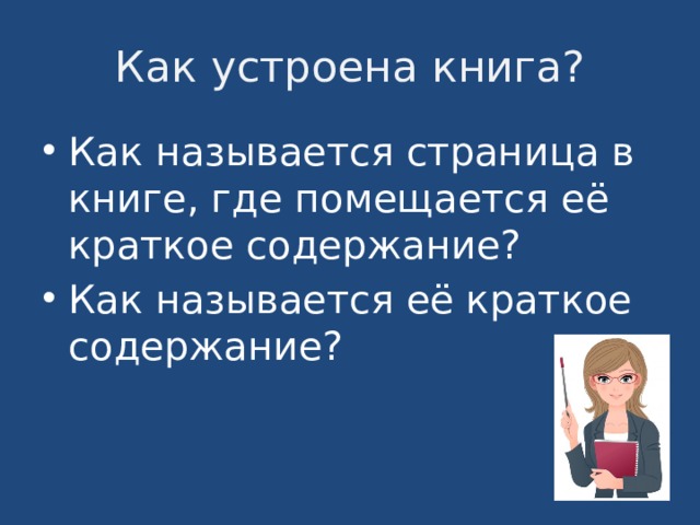 Как устроена книга? Как называется страница в книге, где помещается её краткое содержание? Как называется её краткое содержание? 