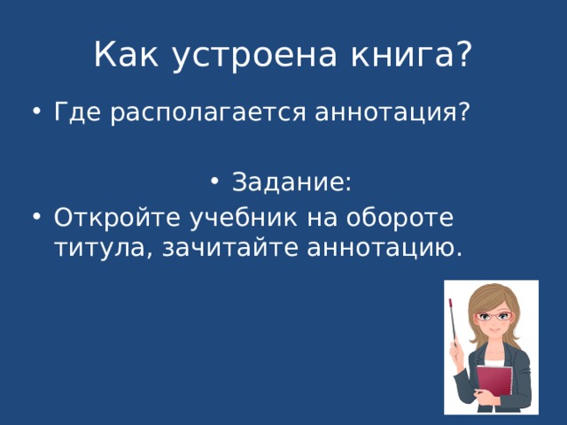 Как устроена книга? Где располагается аннотация? Задание: Откройте учебник на обороте титула, зачитайте аннотацию. 