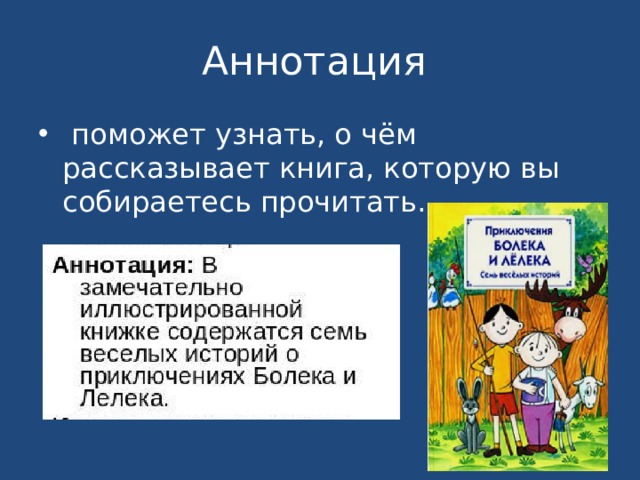 Что такое аннотация к книге