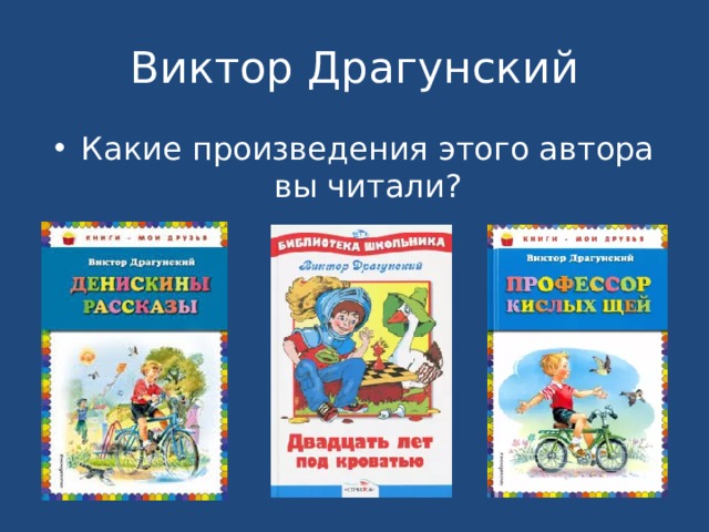 Виктор Драгунский Какие произведения этого автора вы читали? 