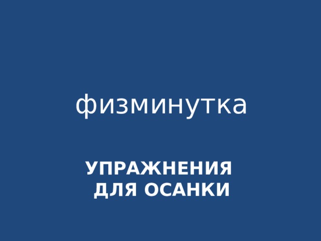 физминутка Упражнения  для осанки 