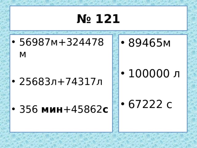 № 121 56987м+324478м 89465м 25683л+74317л 100000 л 356 мин +45862 с 67222 с 