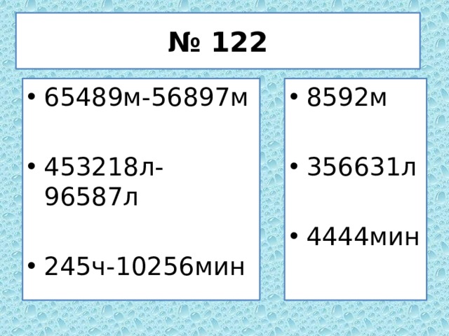 Урок величины 4 класс. 65489м-56897м. Выполни вычитание величин столбиком 65489м-56897м 458967т-324567т. Выполни вычитание величин столбиком 65489м-56897м. Поупражняться в действиях над величинами 4 класс.