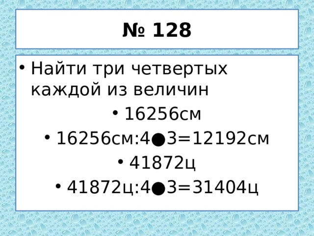 3 4 каждой из величины. Найди три четвертых каждой из величин 16256 см. 3 Четверти каждой из величин. Как найти 3/4 из величины 16256. Найди три четвертых каждой из величин 16256 см 41872 ц 82456 л 26752 кв см.