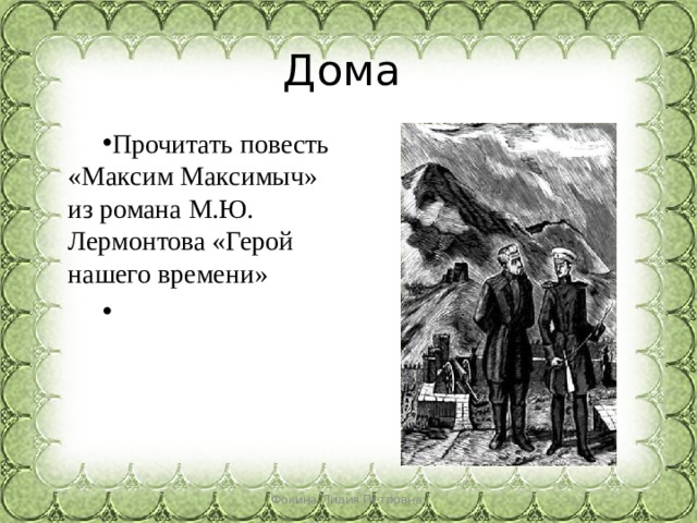 Дома Прочитать повесть «Максим Максимыч» из романа М.Ю. Лермонтова «Герой нашего времени»   Фокина Лидия Петровна 