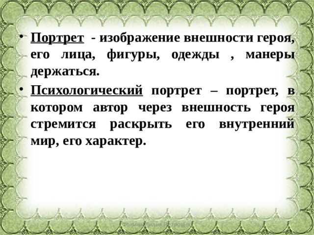 Термин обозначающий изображение внешности героя