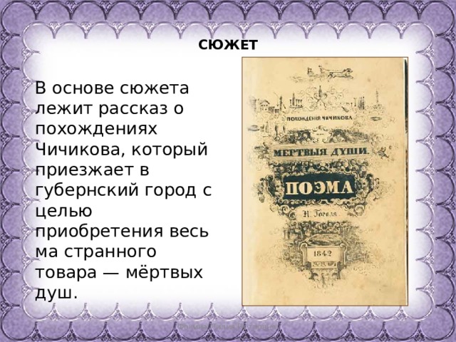 В основе сюжета лежит история. Особенности сюжета мертвые души. Губернский город мертвые души.