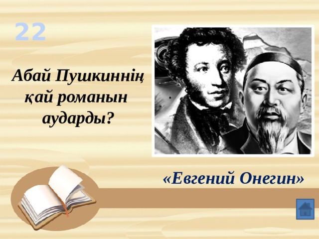 22 Абай Пушкиннің қай романын аударды? «Евгений Онегин» 