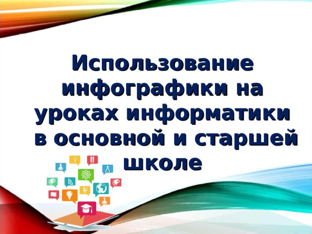   Использование инфографики на уроках информатики   в основной и старшей школе 
