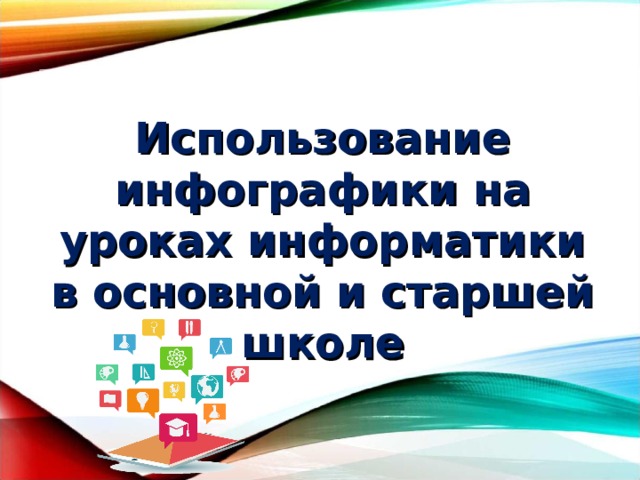   Использование инфографики на уроках информатики  в основной и старшей школе 