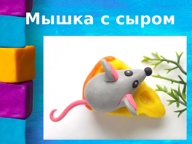 Мышка с сыром 