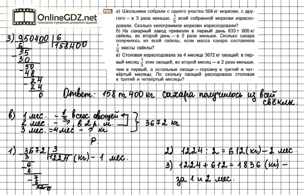В первый день собрали. Столовая израсходовала за 4 месяца 3672 кг овощей в первый месяц. Математика 5 класс номер 783 решение. Условие к задачи столовая израсходовала за 4 месяца 3672 кг. Математика 5 класс страница 176 номер 783.