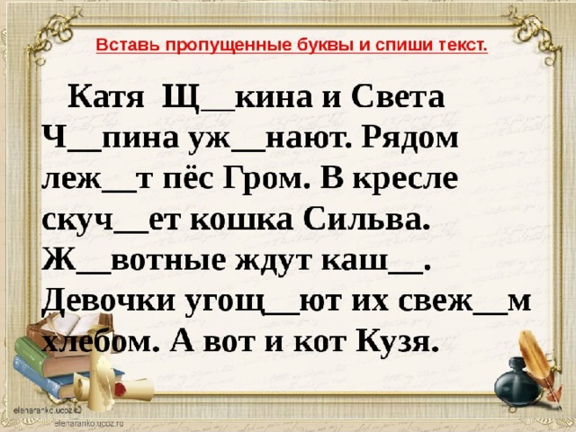 Списывание 2 класс имена собственные. Текст для первого класса. Диктант с пропущенными буквами 1 класс. Списывание вставляя буквы 1 класс. Текст для 2 класса по русскому.