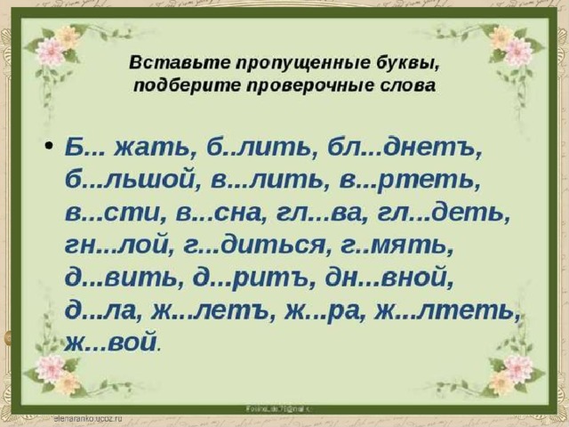 Проверить букву ж в слове. Слова с пропущенными буквами. Текст с пропущенными буквами. Вставьте пропущенные буквы. Вставить пропущенныебу.