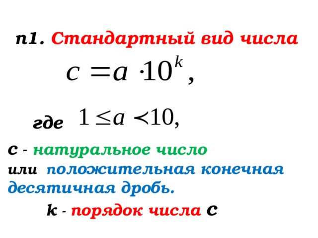 Стандартный вид числа алгебра 8 класс презентация