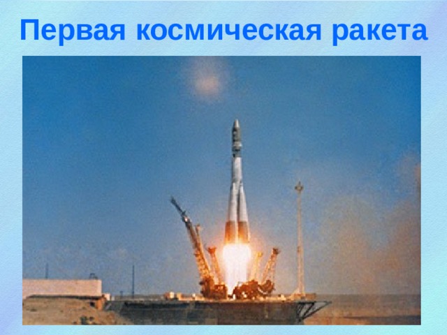 Первая космическая ракета