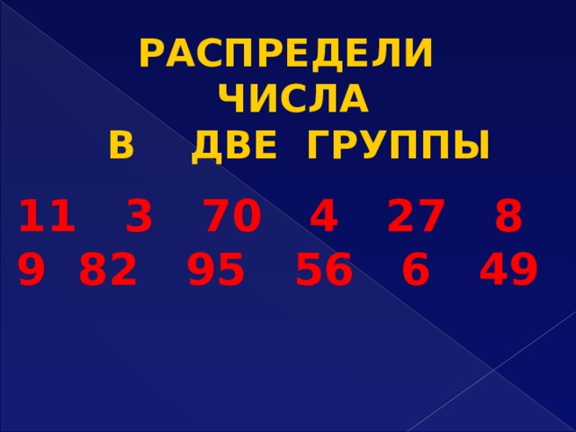 Распределение цифр. Распредели числа на две группы. Распредели числа по группам. Распредели числа по группам - 2. Распределите числа на две группы.