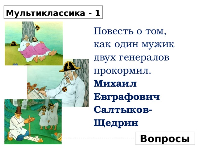 Как один мужик двух генералов прокормил кратко. Повесть о том как один мужик двух генералов прокормил.