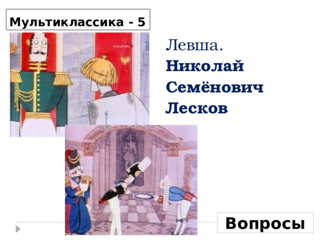 Лесков левша краткое. Вопросы о Левше Лесков. Николай 1 Левша. Вопрос о Лескове. Николай 1 из левши.