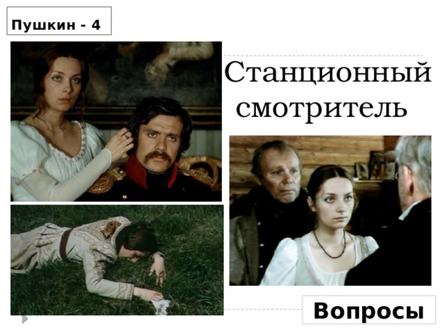 Сколько лет было станционному смотрителю. 1972 — «Станционный смотритель», Режиссёр Сергей соловьёв. Никита Михалков Станционный смотритель. Станционный смотритель Пушкин фильм. Станционный смотритель фильм Минский.