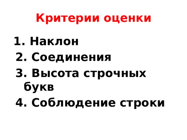 Критерии оценки  1. Наклон  2. Соединения  3. Высота строчных букв  4. Соблюдение строки  