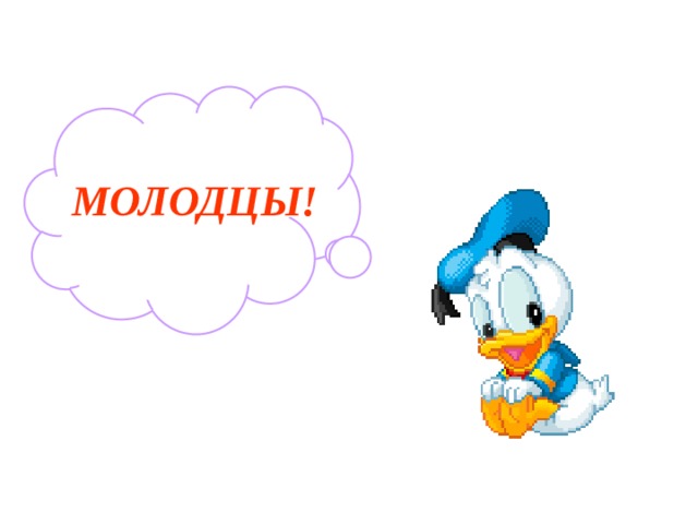 МОЛОДЦЫ! 