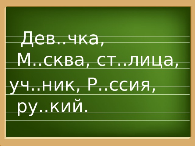  Дев..чка, М..сква, ст..лица, уч..ник, Р..ссия, ру..кий. 