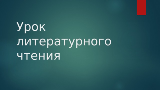 Урок литературного чтения 