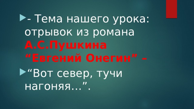 - Тема нашего урока: отрывок из романа А.С.Пушкина “Евгений Онегин” – “ Вот север, тучи нагоняя…”. 