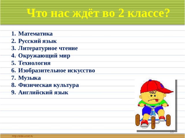 Что нас ждёт во 2 классе? Математика Русский язык Литературное чтение Окружающий мир Технология Изобразительное искусство Музыка Физическая культура Английский язык      