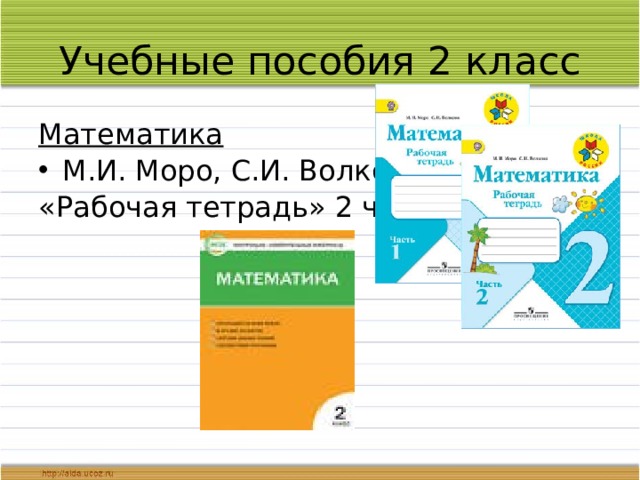 Учебные пособия 2 класс Математика М.И. Моро, С.И. Волкова «Рабочая тетрадь» 2 ч. 
