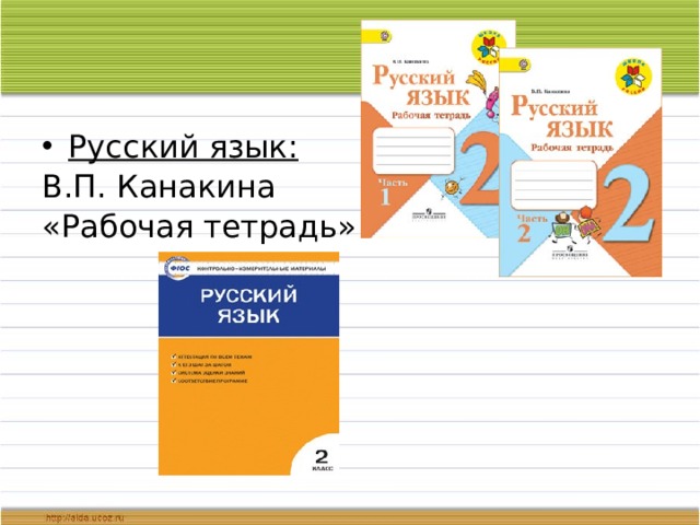 Русский язык: В.П. Канакина «Рабочая тетрадь» 2 ч. 