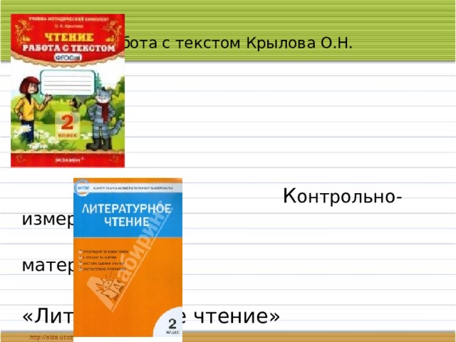 Работа с текстом Крылова О.Н.  К онтрольно-измерительные  материалы  «Литературное чтение» 